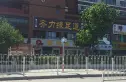 窦店青年公寓实景图