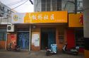 板桥南村东实景图