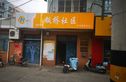 板桥南村东实景图