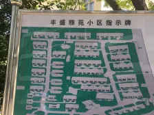 丰盛雅苑 3室2厅 南 北