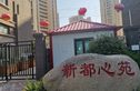 新都心苑实景图