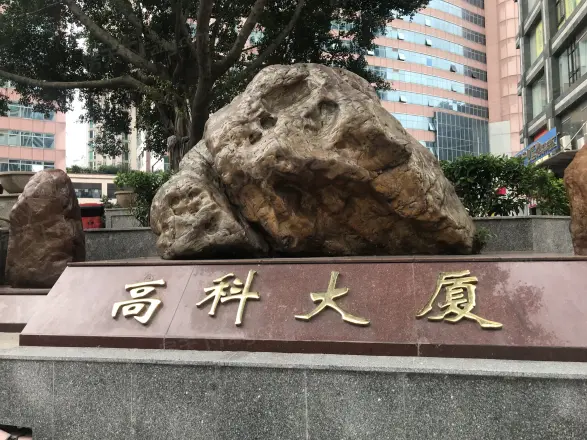 高科大厦小区