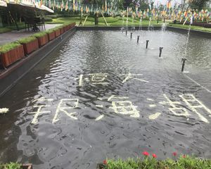 恒大银海湖一期 3室2厅 东南