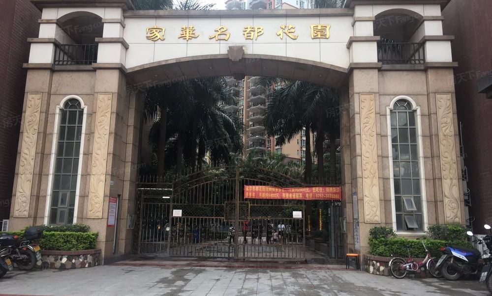 家华名都花园894平3居南向精装修方便看房带车位