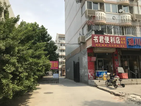 学苑小区