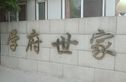 学府世家(金州)实景图
