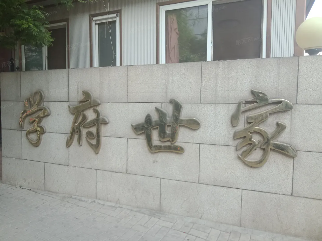 学府世家(金州)