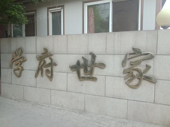学府世家(金州)实景图
