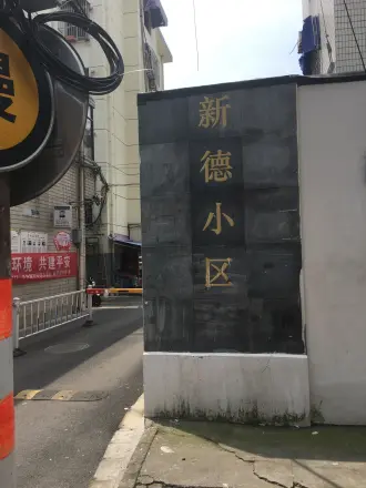 新德小区