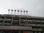 周边中西医结合医院