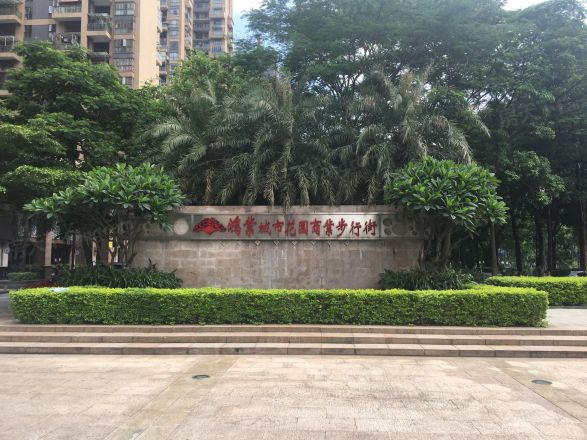 鸿业城市花园实景图