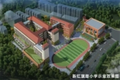 新红旗路小学