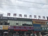 周边配套-降桥海鲜农贸市场