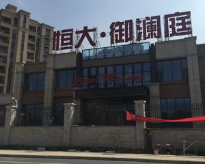 恒大御澜庭北启秀靠近通宁大道洋房采光无忧