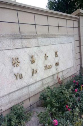 裕嘉小区实景图