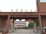 沣东第二小学