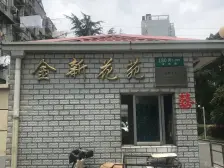 金桥 · 金新花苑 · 2室 · 1厅