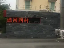 通河四村2室南朝向430.00万元/套出售