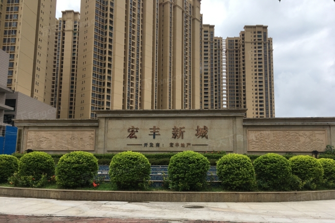 宏丰新城