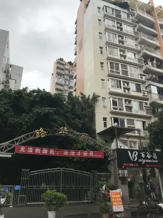 路华苑