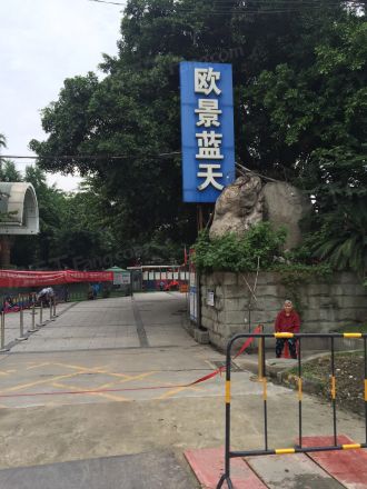 欧景蓝天实景图