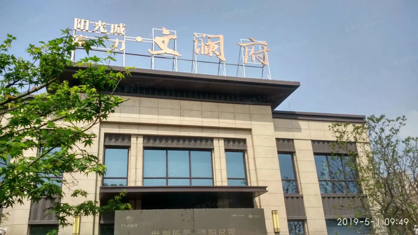 阳光城富力中奥·文澜府