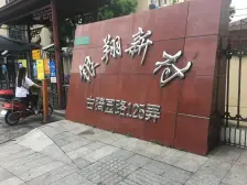 银翔新村 精装小三房 楼层好 采光佳 户型正 老少皆宜