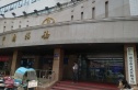 大纱帽巷38号实景图