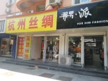 东邻服装店