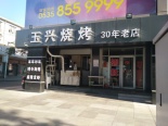 东100米烧烤店