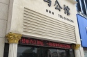 罗马公馆实景图