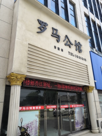罗马公馆实景图