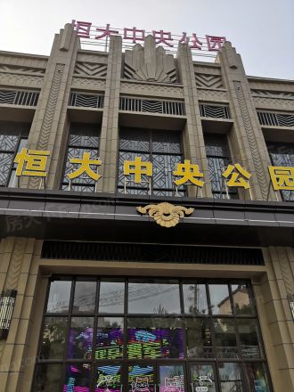 恒大中央公园