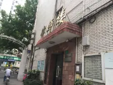 中山公园·三泾南宅·2室·2厅