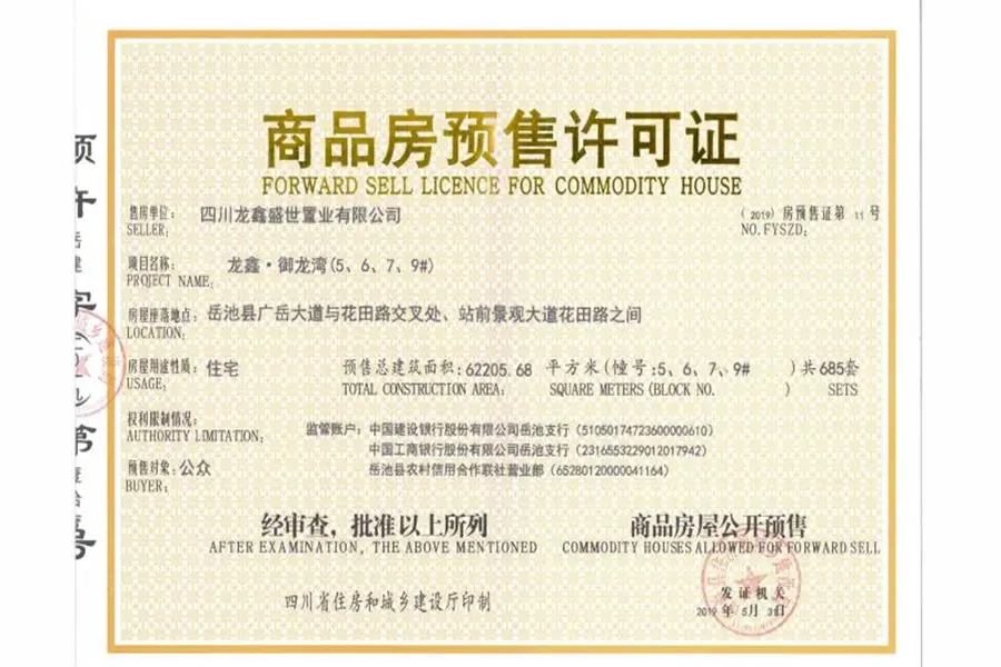 鸿通龙鑫御龙湾证照