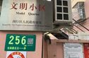 永德小区(永北)实景图