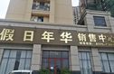 安建假日海岸实景图