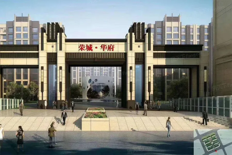 荣城华府