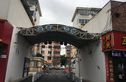 迎园新村三坊实景图