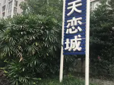 加州新牌坊 云天恋城一房41.2万