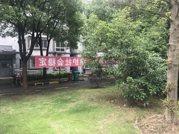 新汇绿苑一村