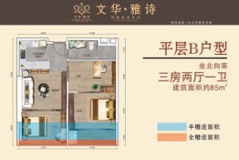 文华·雅诗3室2厅1厨1卫建面85.00㎡