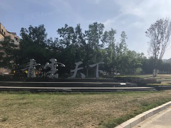 青云公寓实景图