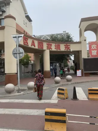 东坝家园实景图