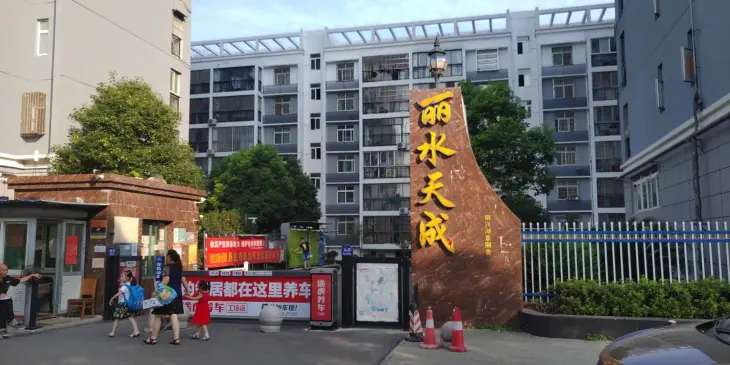 银通丽水天成实景图