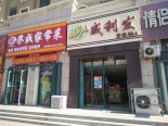 西邻鸿福街店铺