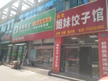 西邻鸿福街店铺