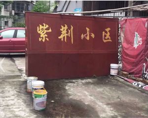 紫荆小区 户型方正 采光好 有车棚