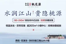 和泓蓝城·桃花源[龙里县]