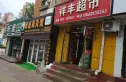 民权街小区实景图